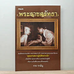 พระราชศรัทธา - ราช รามัญ รูปที่ 1