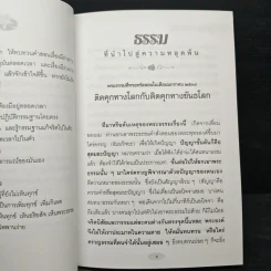 ธรรมที่นำไปสู่ความหลุดพ้น เล่มที่ 8 - พระราชพรหมยานมหาเถระ หลวงพ่อฤาษีวัดท่าซุง รูปที่ 10