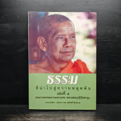ธรรมที่นำไปสู่ความหลุดพ้น เล่มที่ 8 - พระราชพรหมยานมหาเถระ หลวงพ่อฤาษีวัดท่าซุง รูปที่ 1