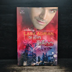จุมพิตสีเลือด - Lara Adrian รูปที่ 1