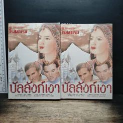 บัลลังก์เขา 2 เล่มจบ - โรสลาเรน