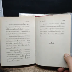 ระบำไฟ 2 เล่มจบ - ม.มธุการี รูปที่ 8