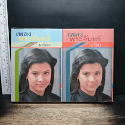 เพลงพระจันทร์ 2 เล่มจบ - นาวิกา