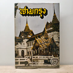 สามกรุง - พระราชวรวงศ์เธอ กรมหมื่นพิทยาลงกรณ