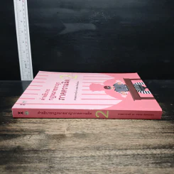 คำอธิบาย กฎหมายอาญา ภาคความผิด เล่ม 2 - ศาสตราจารย์ ดร.คณพล จันทน์หอม รูปที่ 3