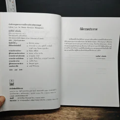 คำอธิบายกฎหมายแรงงานเพื่อการบริหารทรัพยากรมนุษย์ - พงษ์รัตน์ เครือกลิ่น รูปที่ 6