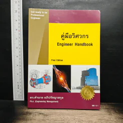 คู่มือวิศวกร Engineer Handbook