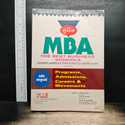 คู่มือ MBA: The Best Business Schools