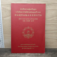 พระสัทธรรมปุณฑรีกสูตร อวโลกิเตศวรโพธิสัตว์สมันตมุขปริวรรต - กนกพร นุ่มทอง, เกวลี เพชราทิพย์ รูปที่ 1