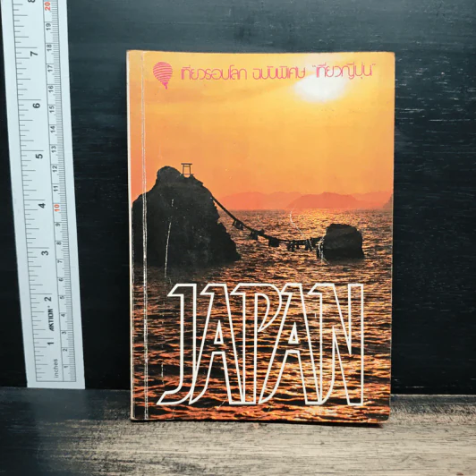เที่ยวรอบโลก ฉบับพิเศษ "เที่ยวญี่ปุ่น" รูปที่ 1