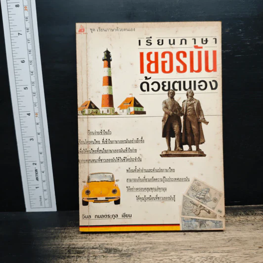 เรียนภาษาเยอรมันด้วยตนเอง - วิมล กมลตระกูล รูปที่ 1