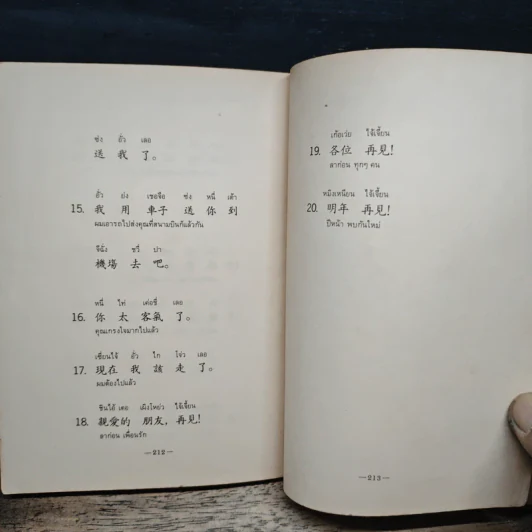 สนทนาภาษาจีนกลาง รูปที่ 9