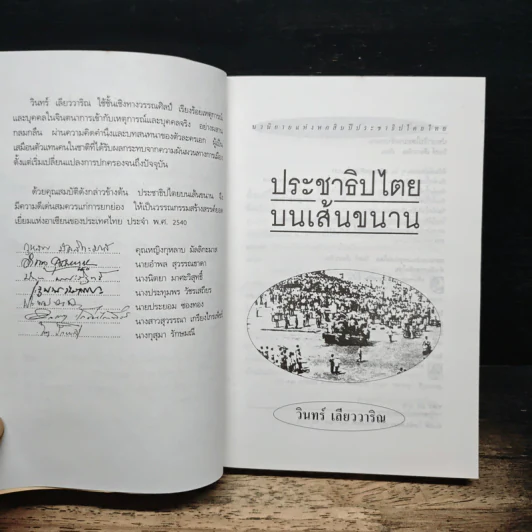 ประชาธิปไตยบนเส้นขนาน - วินทร์ เลียววาริณ รูปที่ 6