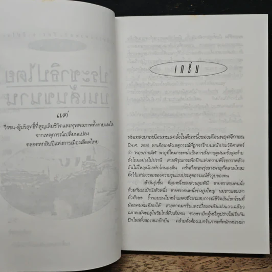 ประชาธิปไตยบนเส้นขนาน - วินทร์ เลียววาริณ รูปที่ 8