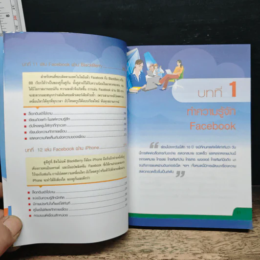 ใช้ให้เป็น เล่นให้เพลินกับ Facebook รูปที่ 10