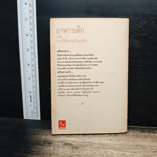 อาหารเด็กและการให้ความรักแก่เด็ก - อาจารย์ศรีสมร คงพันธุ์ รูปที่ 2
