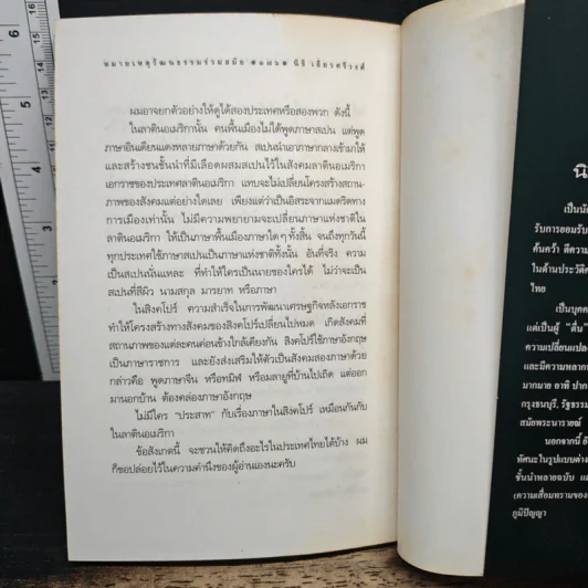 หมายเหตุวัฒนธรรมร่วมสมัย - นิธิ เอียวศรีวงศ์ รูปที่ 9