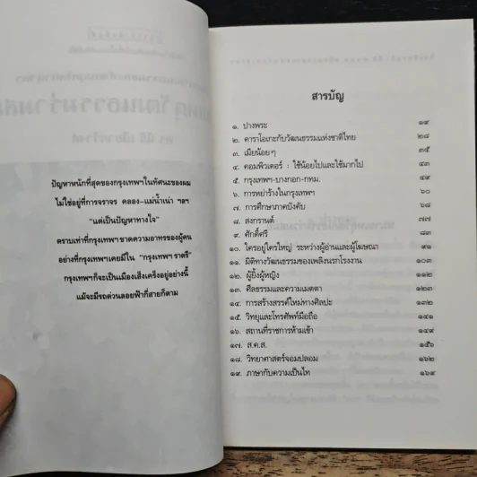 หมายเหตุวัฒนธรรมร่วมสมัย - นิธิ เอียวศรีวงศ์ รูปที่ 7