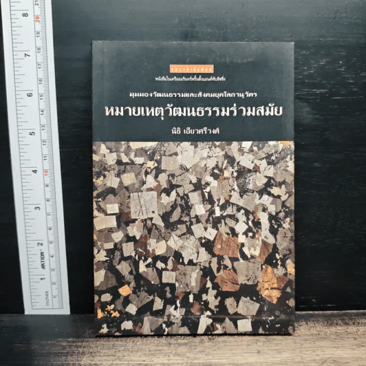 หมายเหตุวัฒนธรรมร่วมสมัย - นิธิ เอียวศรีวงศ์ รูปที่ 1