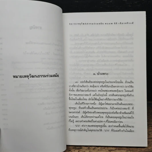 หมายเหตุวัฒนธรรมร่วมสมัย - นิธิ เอียวศรีวงศ์ รูปที่ 8