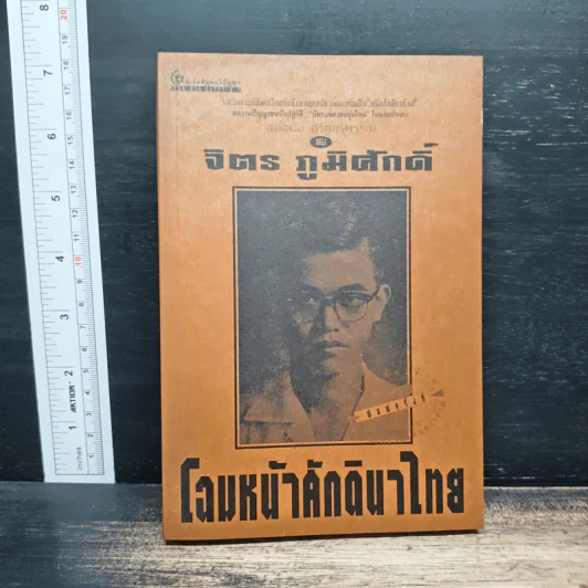 โฉมหน้าศักดินาไทย - จิตร ภูมิศักดิ์ รูปที่ 1