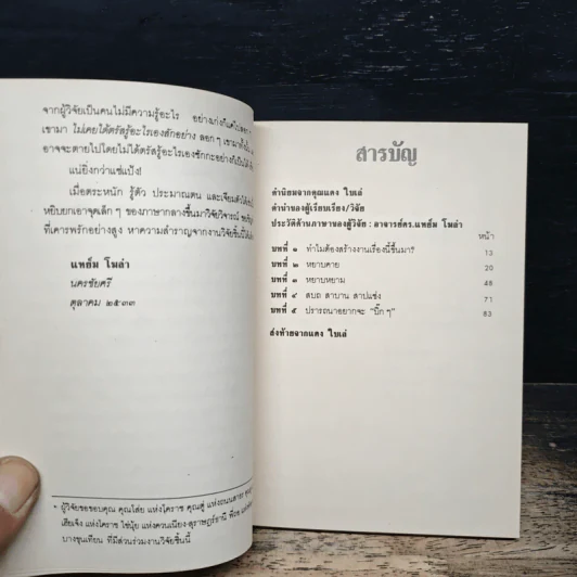 คำหยาบ ที่มาและบทบาทของคำหยาบ - อาจารย์ ดร.แหย็ม โฆล่า รูปที่ 7