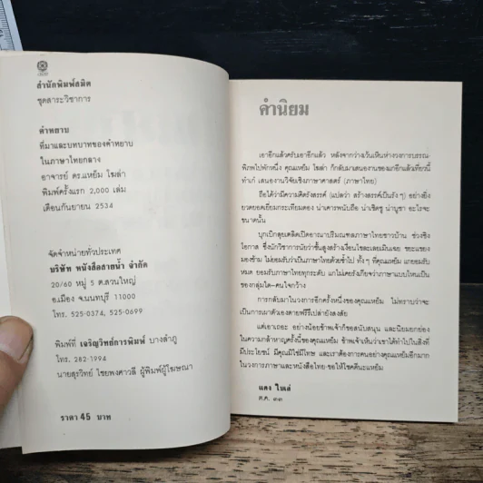 คำหยาบ ที่มาและบทบาทของคำหยาบ - อาจารย์ ดร.แหย็ม โฆล่า รูปที่ 6