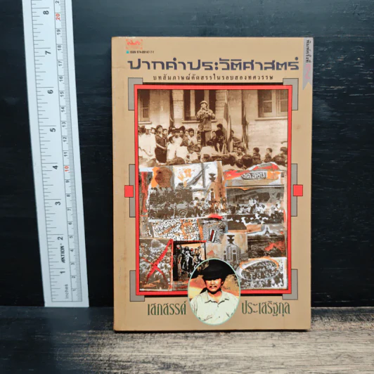 ปากคำประวัติศาสตร์ บทสัมภาษณ์คัดสรรในรอบสองทศวรรษ - เสกสรรค์ ประเสริฐกุล รูปที่ 1