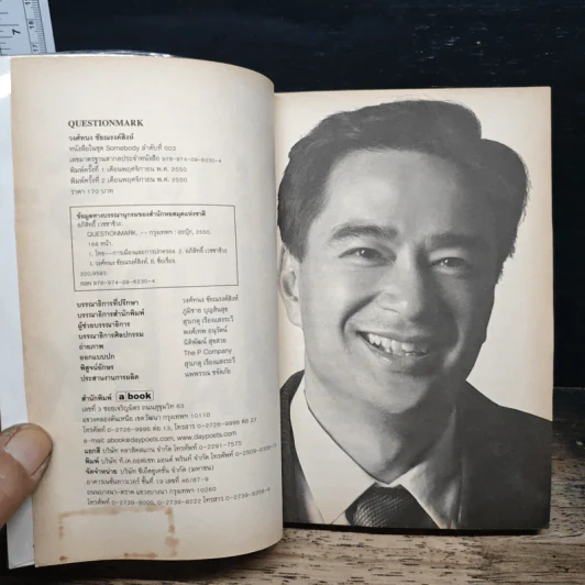 Question Mark : บทสัมภาษณ์ อภิสิทธิ์ เวชชาชีวะ - วงศ์ทนง ชัยณรงค์สิงห์ รูปที่ 6