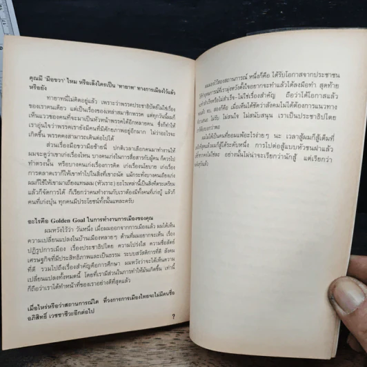 Question Mark : บทสัมภาษณ์ อภิสิทธิ์ เวชชาชีวะ - วงศ์ทนง ชัยณรงค์สิงห์ รูปที่ 8