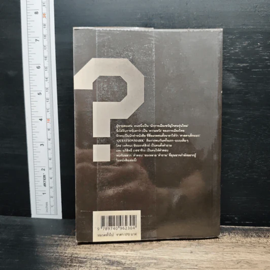 Question Mark : บทสัมภาษณ์ อภิสิทธิ์ เวชชาชีวะ - วงศ์ทนง ชัยณรงค์สิงห์ รูปที่ 2