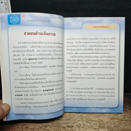 สวดมนต์ฉบับพุทธบริษัท 4 รูปที่ 7