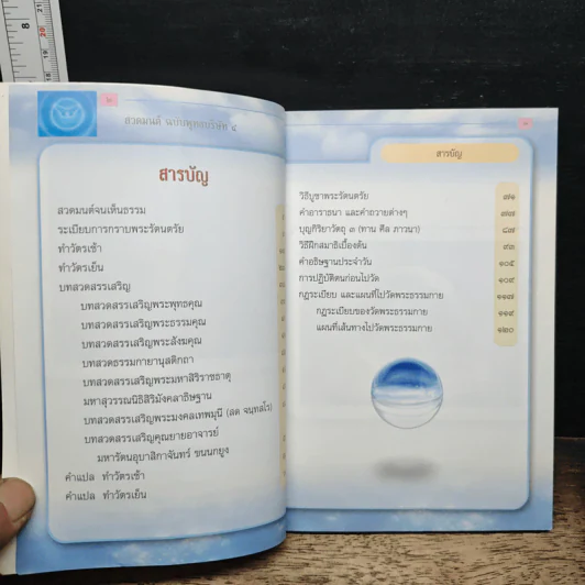 สวดมนต์ฉบับพุทธบริษัท 4 รูปที่ 6