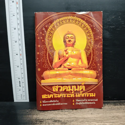 สวดมนต์สะเดาะเคราะห์แก้กรรม รูปที่ 1