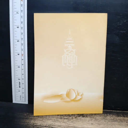 วิธีสร้างบุญบารมี - สมเด็จพระญาณสังวร สมเด็จพระสังฆราช สกลมหาสังฆปริณายก รูปที่ 2