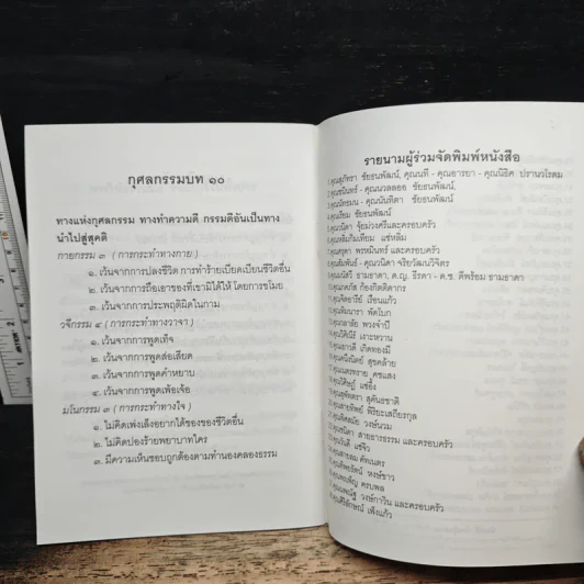 วิธีสร้างบุญบารมี - สมเด็จพระญาณสังวร สมเด็จพระสังฆราช สกลมหาสังฆปริณายก รูปที่ 8