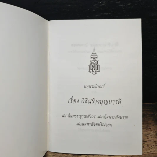 วิธีสร้างบุญบารมี - สมเด็จพระญาณสังวร สมเด็จพระสังฆราช สกลมหาสังฆปริณายก รูปที่ 6