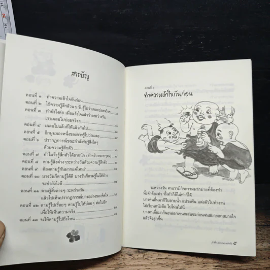 รู้-ตื่น-เบิกบาน ระหว่างวัน - สุรวัฒน์ เสรีวิวัฒนา รูปที่ 7