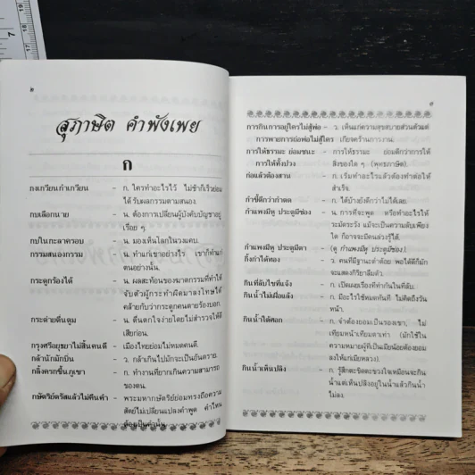 สุภาษิต คำพังเพย และสำนวนไทย - อ.ยิ่งลักษณ์ งามดี รูปที่ 9