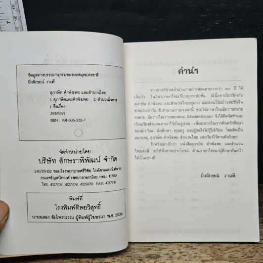 สุภาษิต คำพังเพย และสำนวนไทย - อ.ยิ่งลักษณ์ งามดี รูปที่ 6