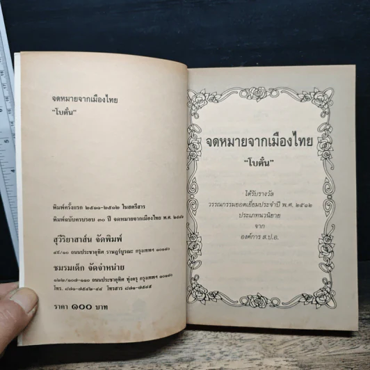 จดหมายจากเมืองไทย - โบตั๋น รูปที่ 6