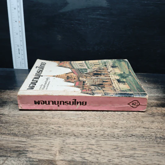 พจนานุกรมไทย - จำนงค์ ทองประเสริฐ รูปที่ 3
