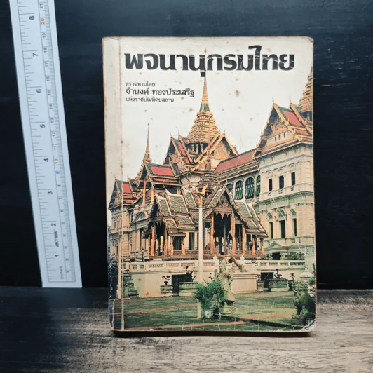 พจนานุกรมไทย - จำนงค์ ทองประเสริฐ รูปที่ 1
