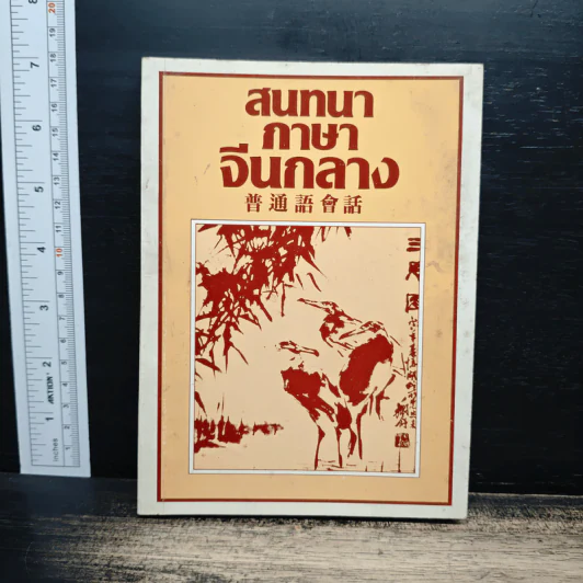สนทนาภาษาจีนกลาง รูปที่ 1