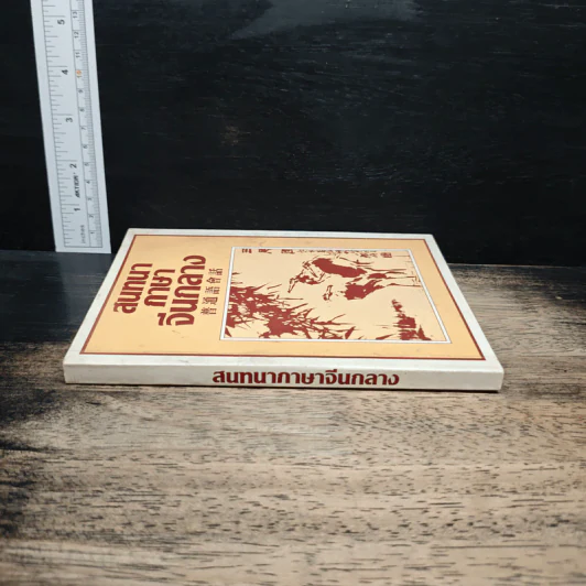 สนทนาภาษาจีนกลาง รูปที่ 3