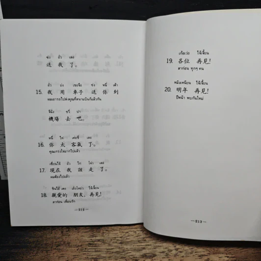 สนทนาภาษาจีนกลาง รูปที่ 9