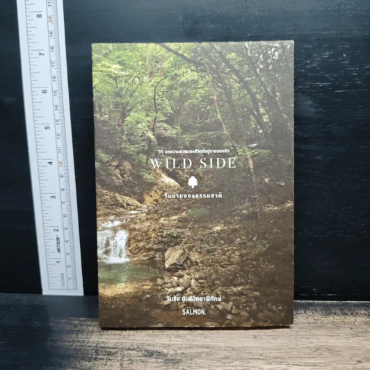 Wild Side ในนามของธรรมชาติ - วันชัย ตันติวิทยาพิทักษ์ รูปที่ 1