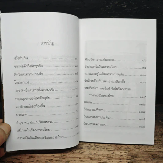 วัฒนธรรมความจน ? - นิธิ เอียวศรีวงศ์ รูปที่ 7