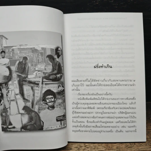 วัฒนธรรมความจน ? - นิธิ เอียวศรีวงศ์ รูปที่ 8