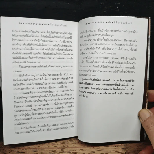 วัฒนธรรมความจน ? - นิธิ เอียวศรีวงศ์ รูปที่ 9